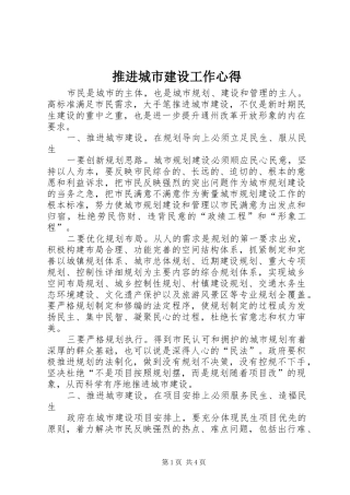 推进城市建设工作心得