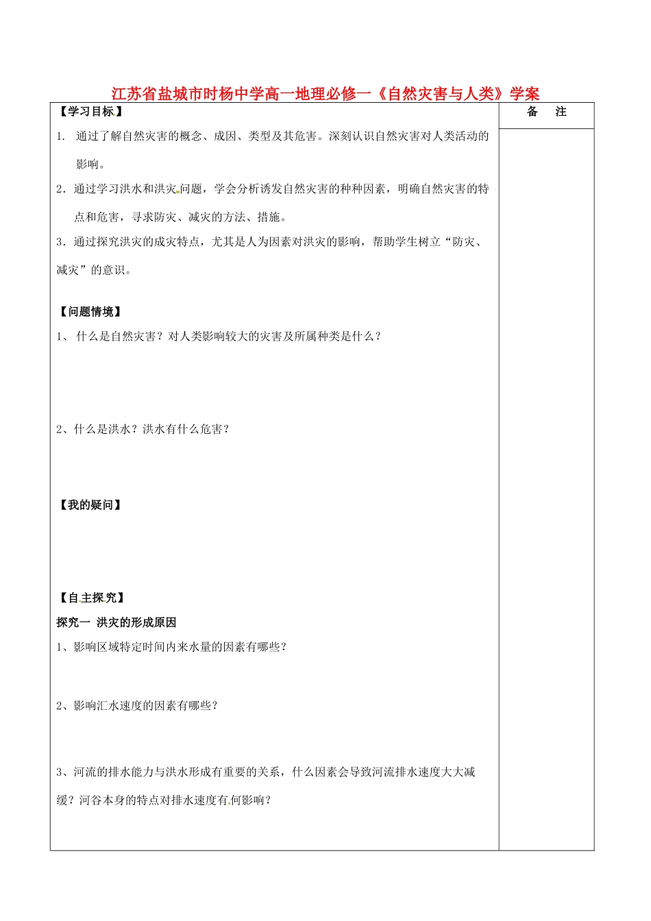 江苏省盐城市时杨中学高中地理《自然灾害与人类》学案 鲁教版必修1_第1页
