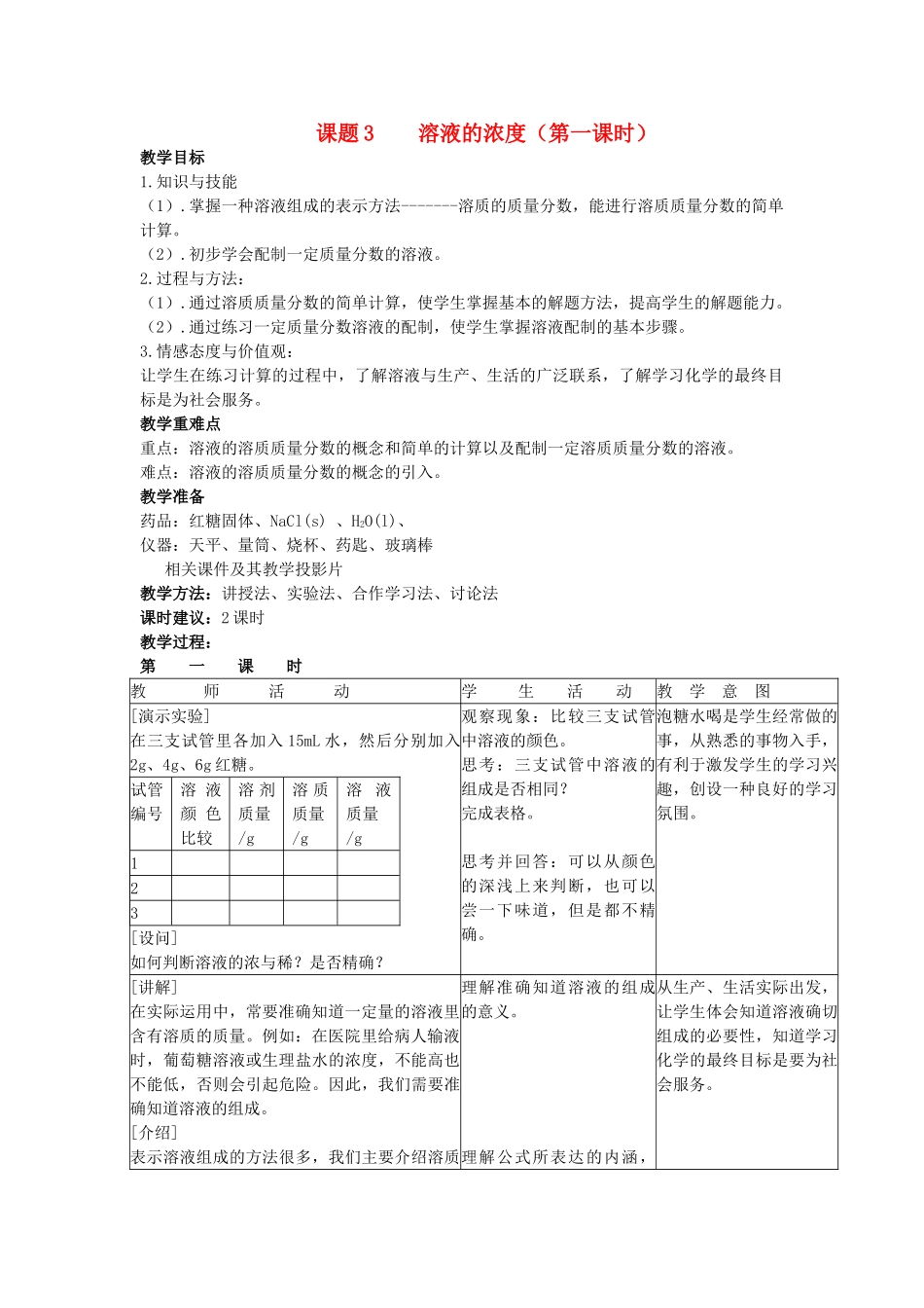 2013年九年级化学下册 第九单元 溶液 课题3 溶液的浓度（第一课时）教案 （新版）新人教版_第1页
