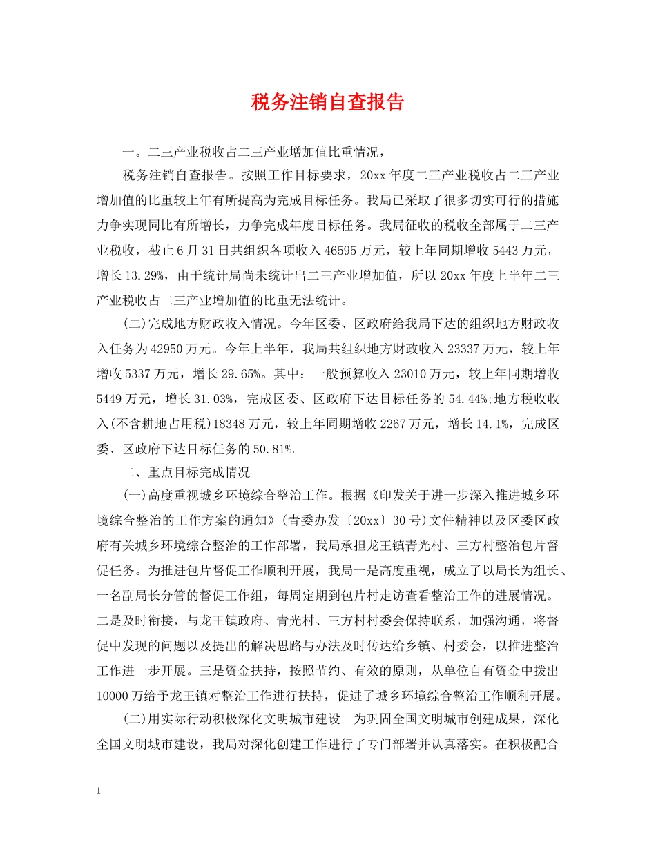 税务注销自查报告 _第1页