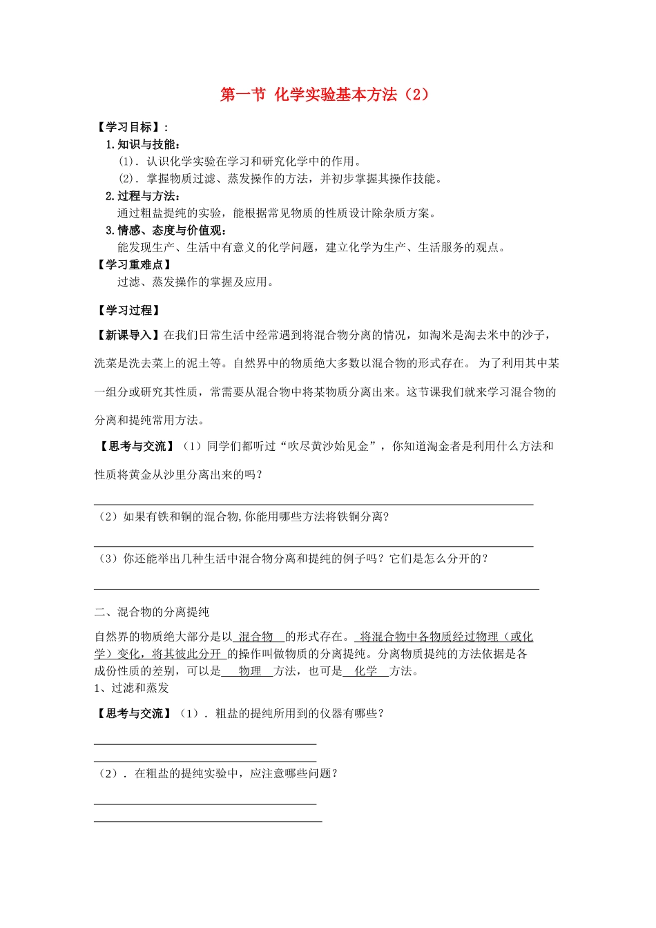 高中化学：1.1《化学实验基本方法》学案（3）（新人教版必修1）（广东专用）_第1页