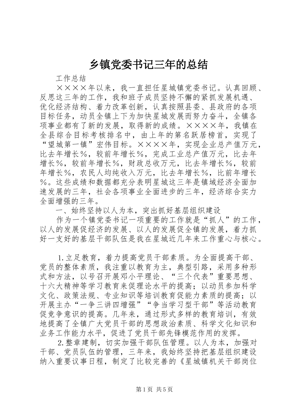 乡镇党委书记三年的总结 _第1页