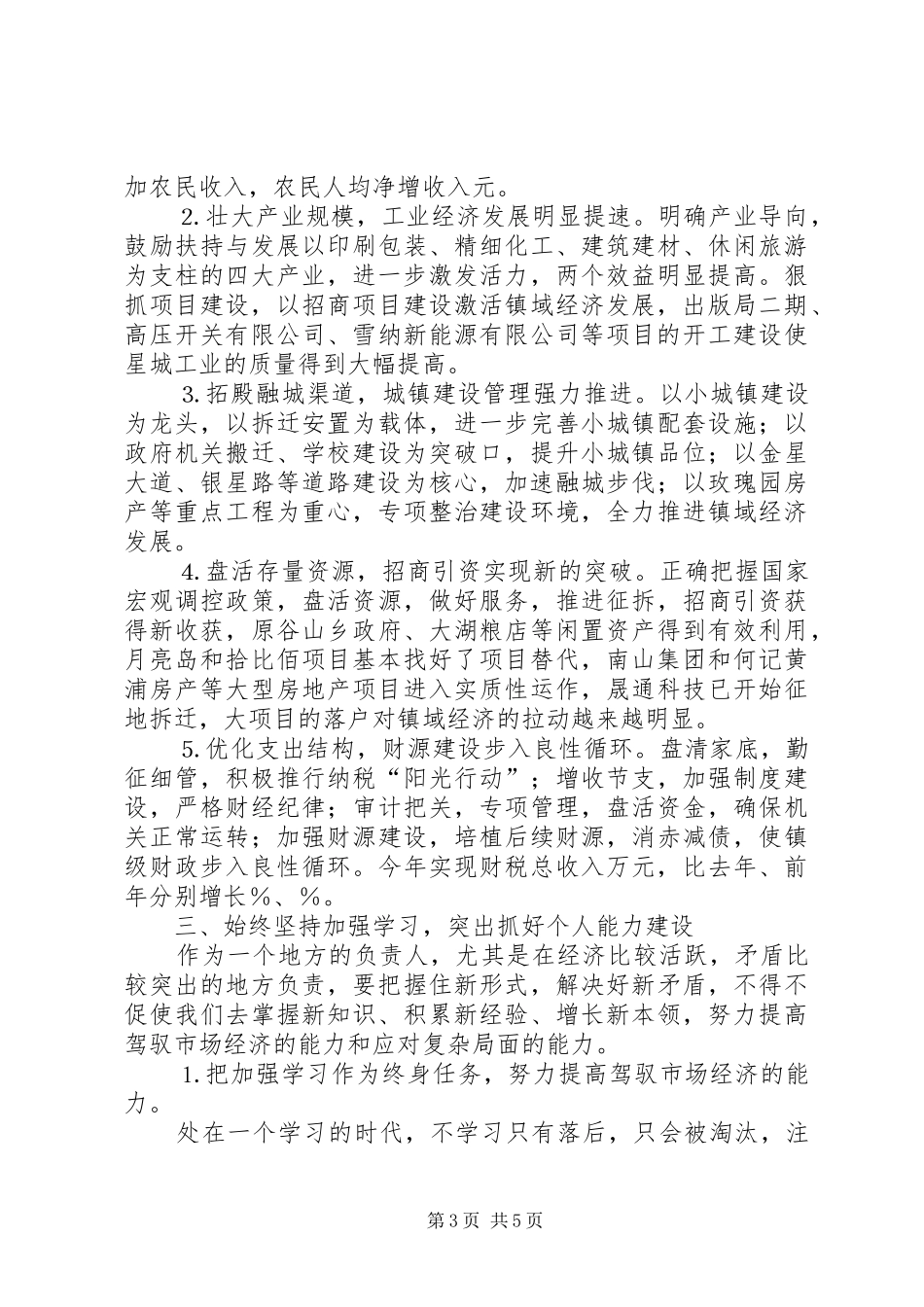 乡镇党委书记三年的总结 _第3页