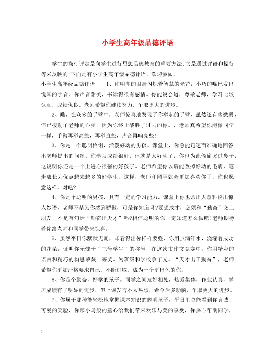 小学生高年级品德评语 _第1页