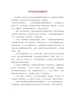 小学生高年级品德评语 