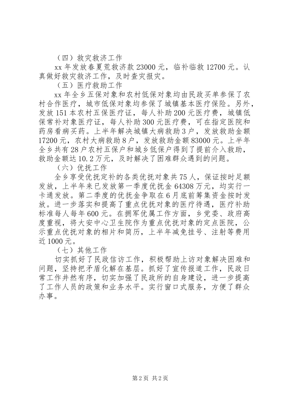 乡XX年民政工作总结 _第2页