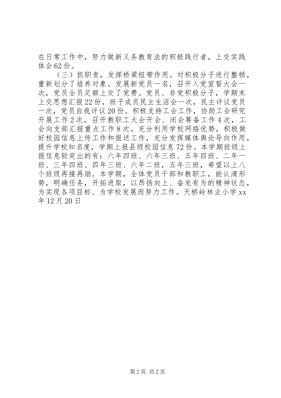 天桥岭林业小学党支部工作总结 _第2页