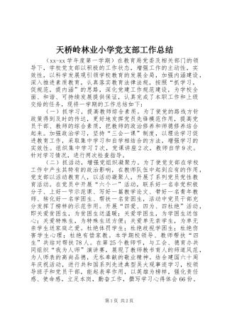 天桥岭林业小学党支部工作总结 