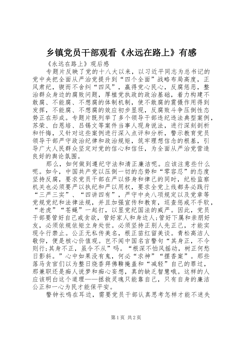 乡镇党员干部观看《永远在路上》有感_第1页