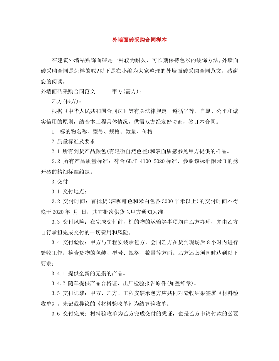 外墙面砖采购合同样本 _第1页