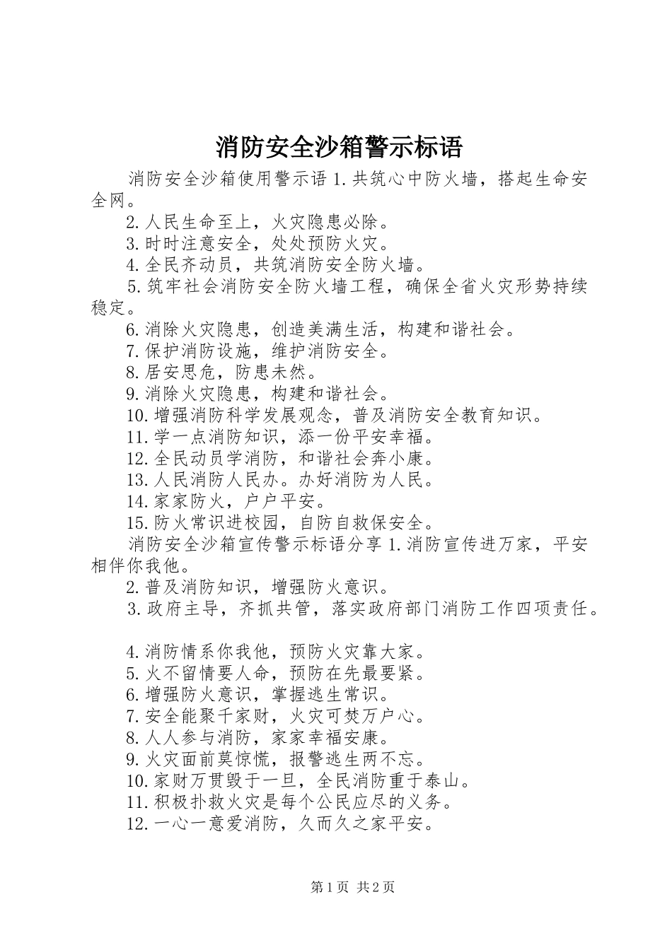 消防安全沙箱警示标语_第1页