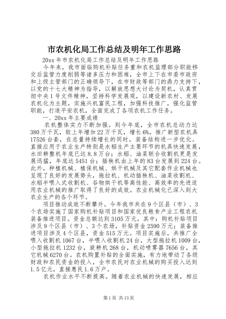 市农机化局工作总结及明年工作思路 _第1页