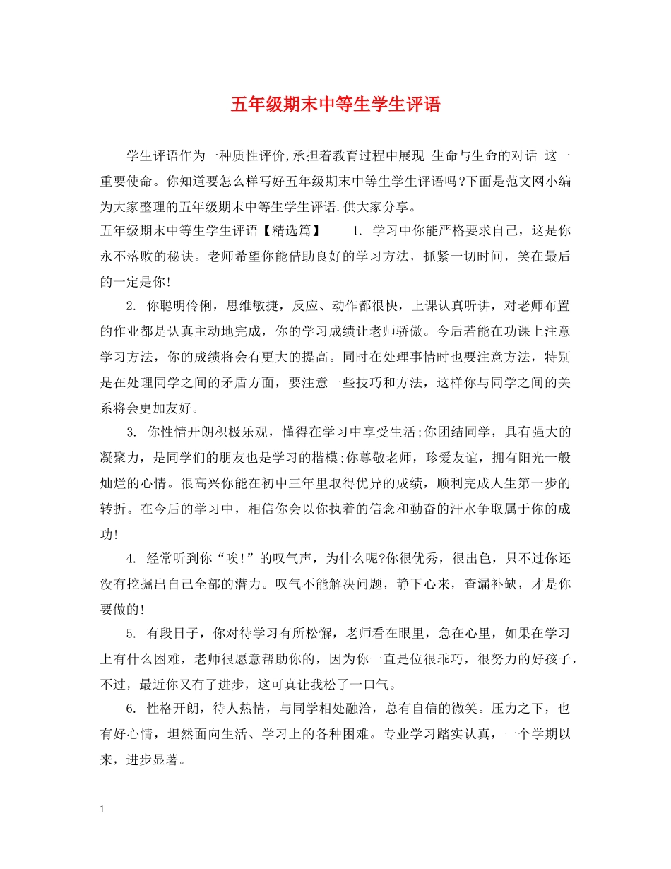 五年级期末中等生学生评语_第1页