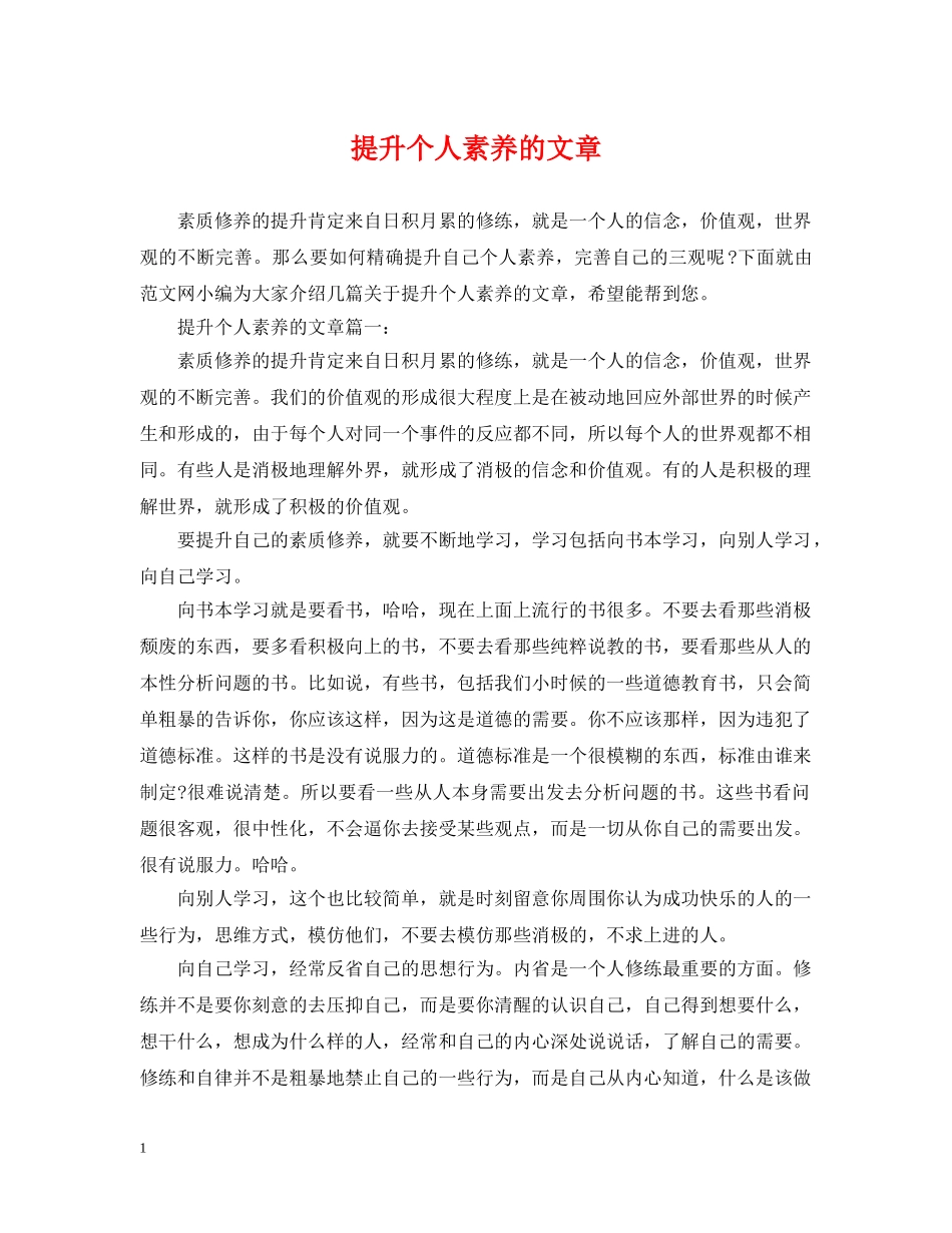 提升个人素养的文章 _第1页