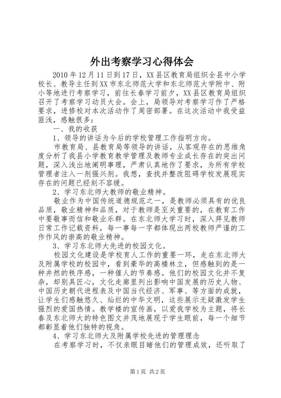 外出考察学习体会心得_第1页