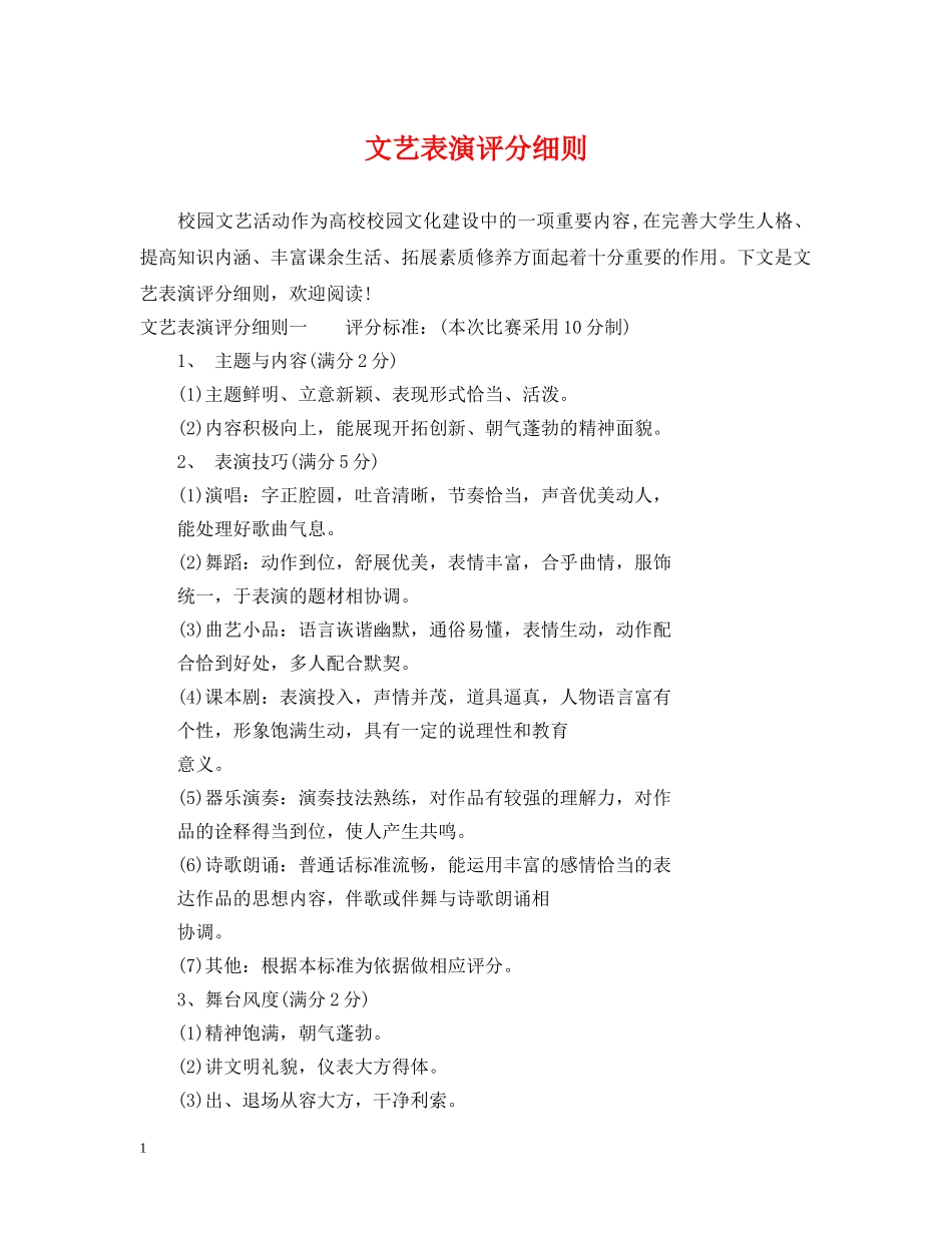 文艺表演评分细则 _第1页