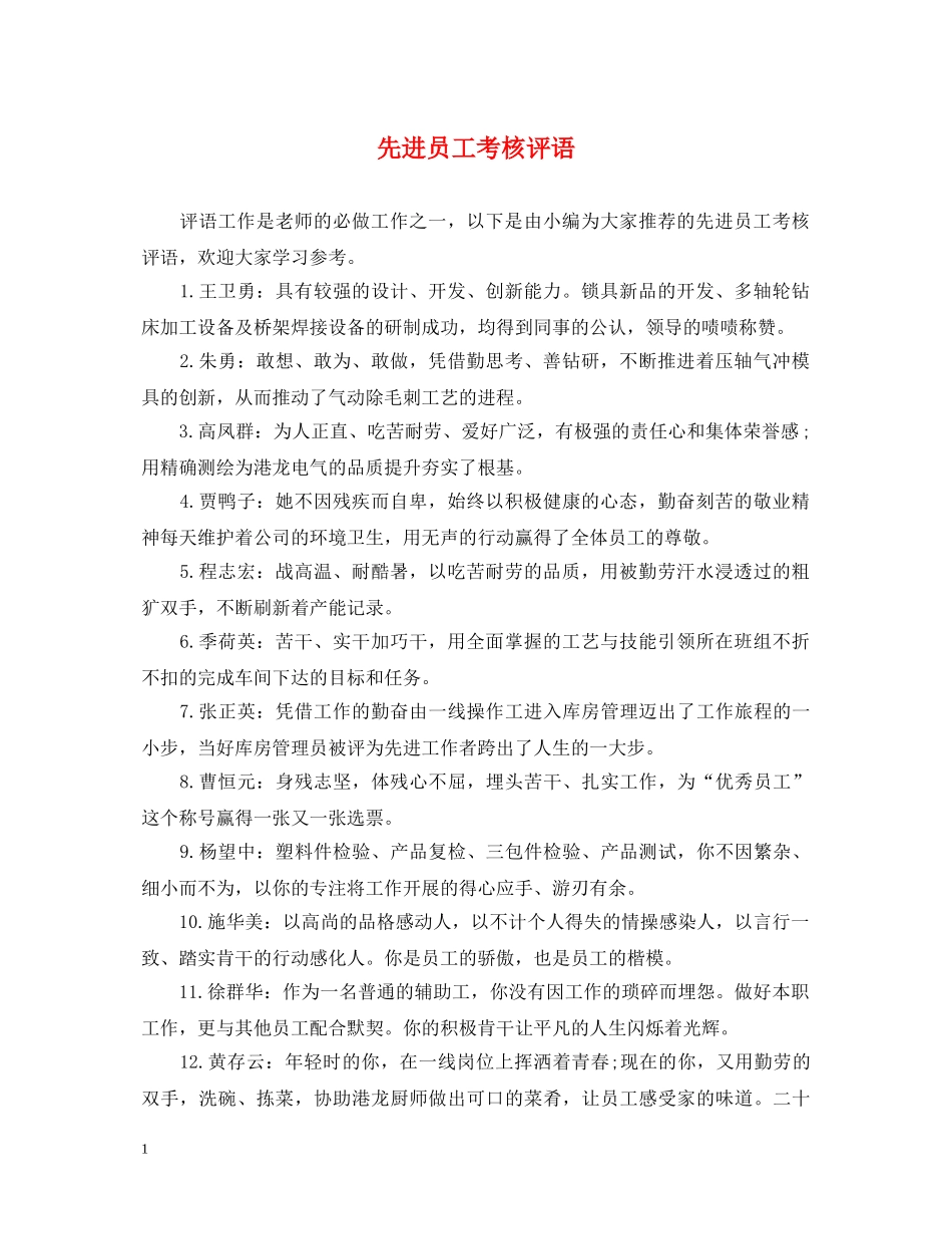 先进员工考核评语_第1页