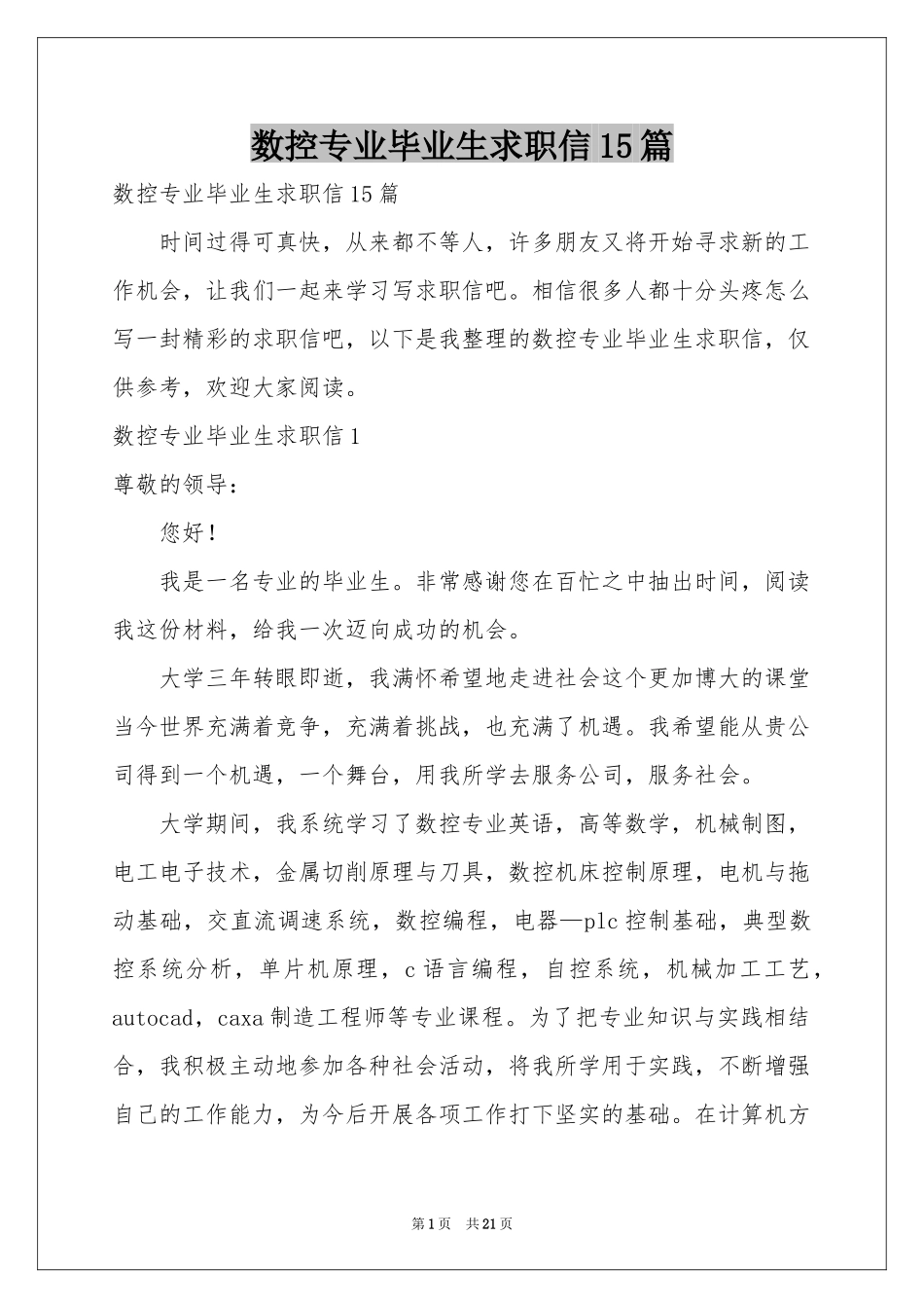 数控专业毕业生求职信15篇_第1页