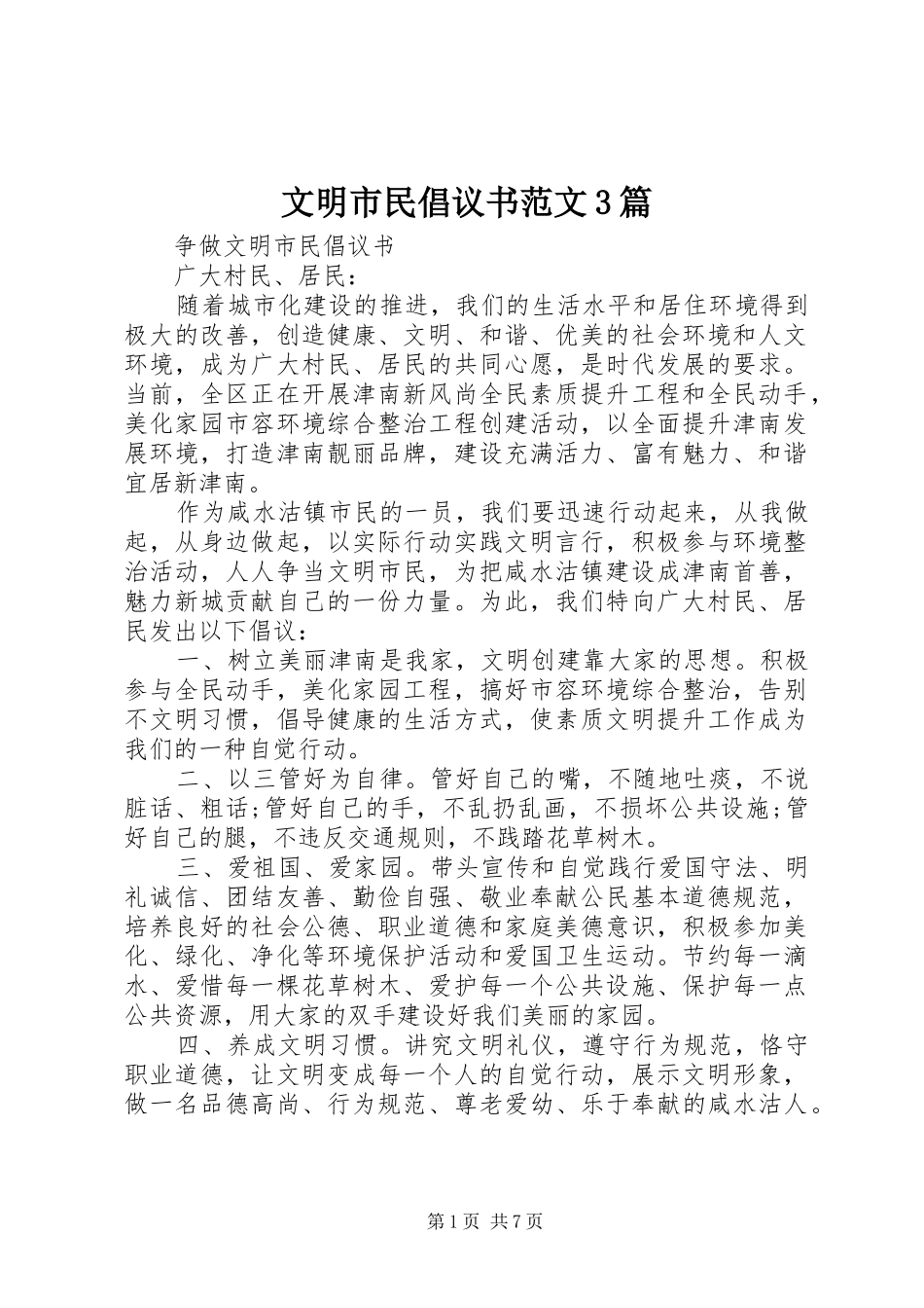 文明市民倡议书范文3篇_第1页