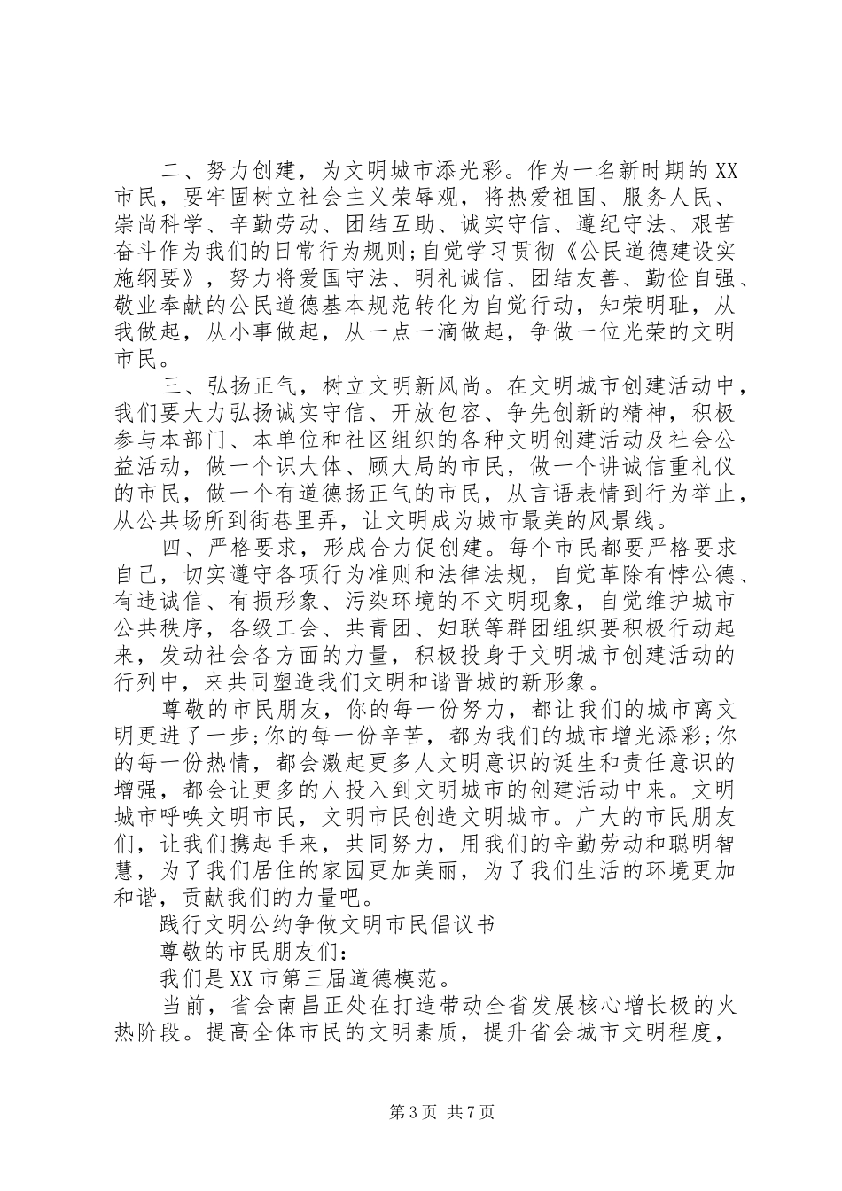 文明市民倡议书范文3篇_第3页