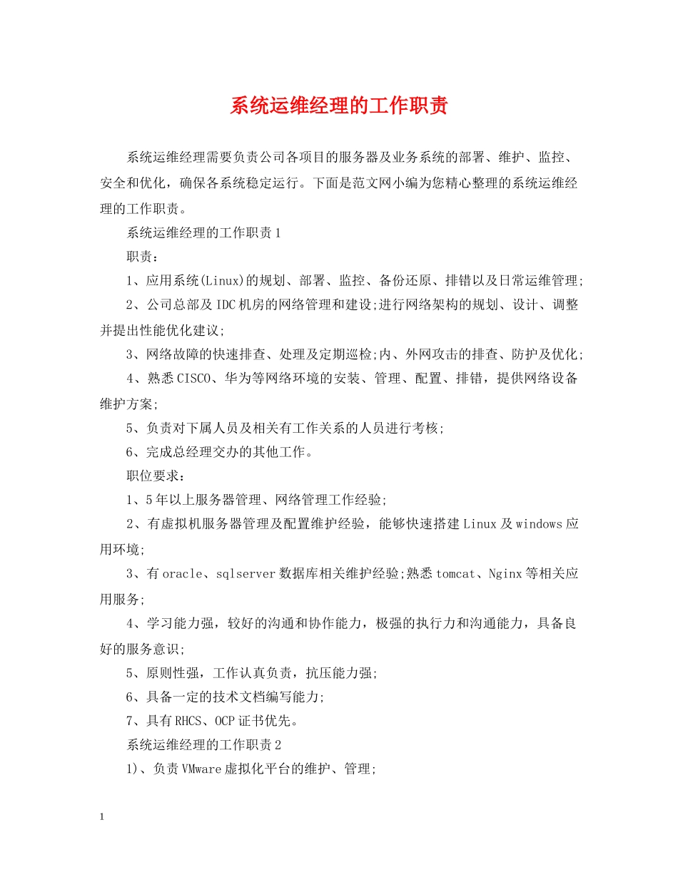 系统运维经理的工作职责 _第1页