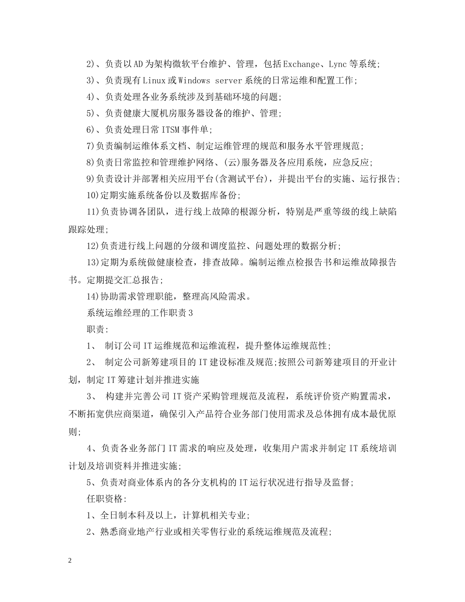 系统运维经理的工作职责 _第2页