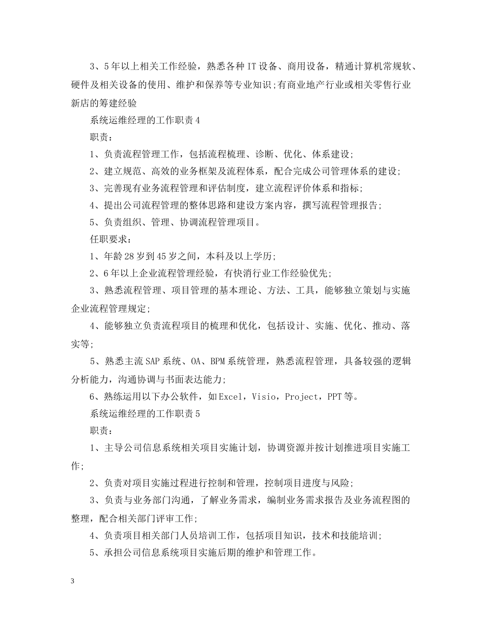 系统运维经理的工作职责 _第3页