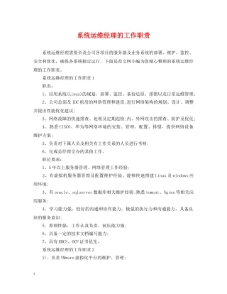 系统运维经理的工作职责 