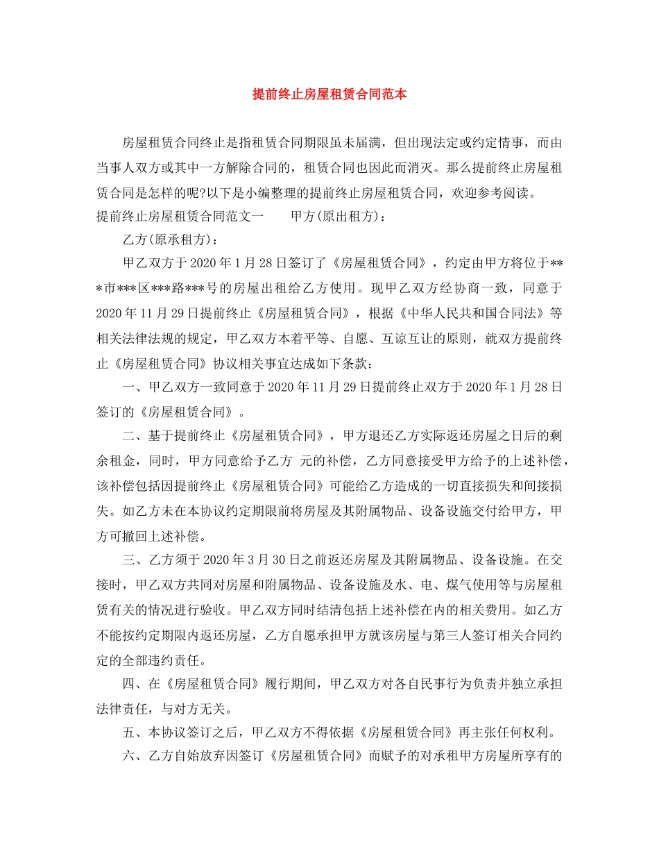 提前终止房屋租赁合同范本 _第1页