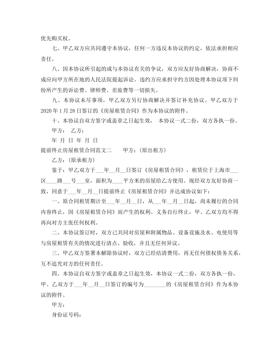 提前终止房屋租赁合同范本 _第2页