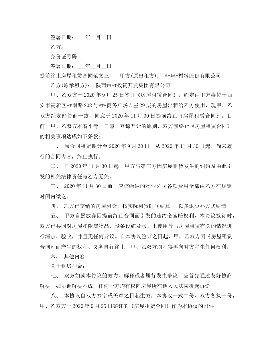 提前终止房屋租赁合同范本 _第3页