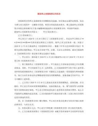 提前终止房屋租赁合同范本 