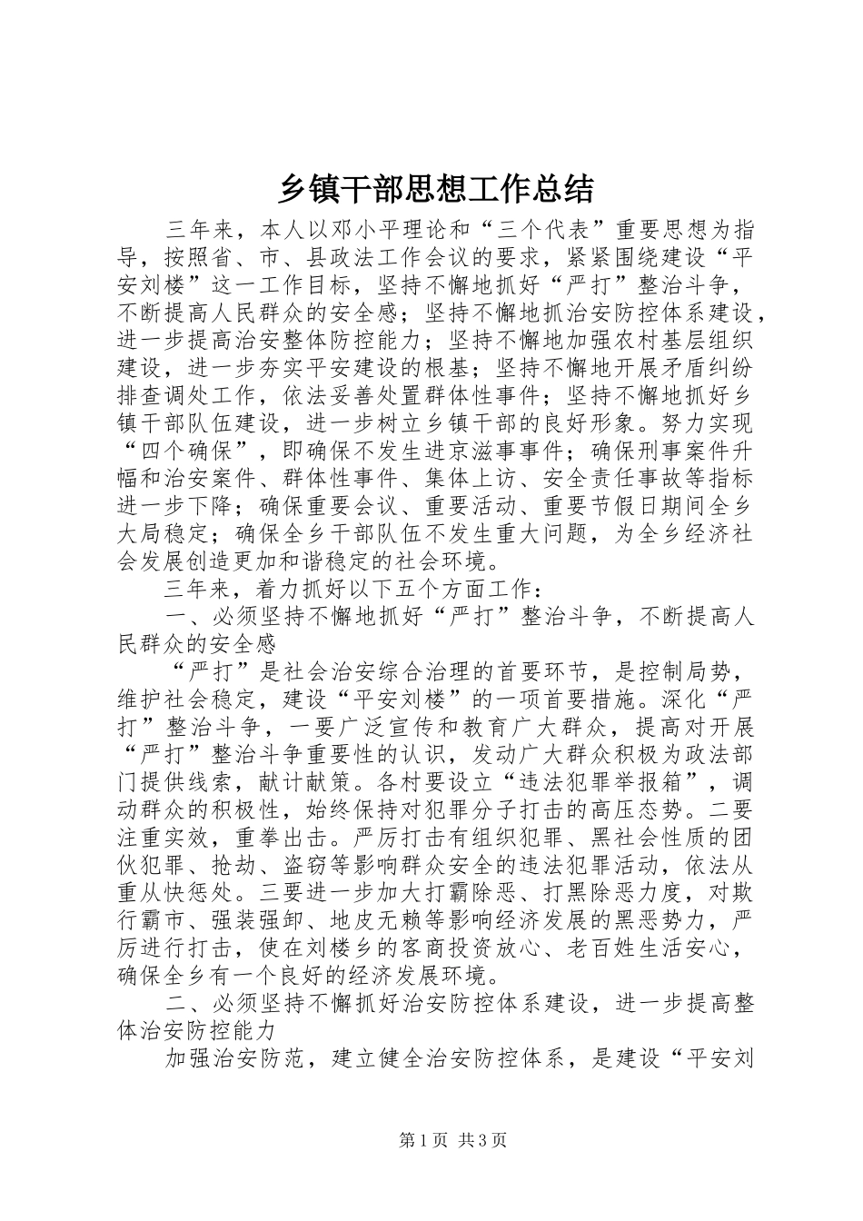 乡镇干部思想工作总结 _第1页