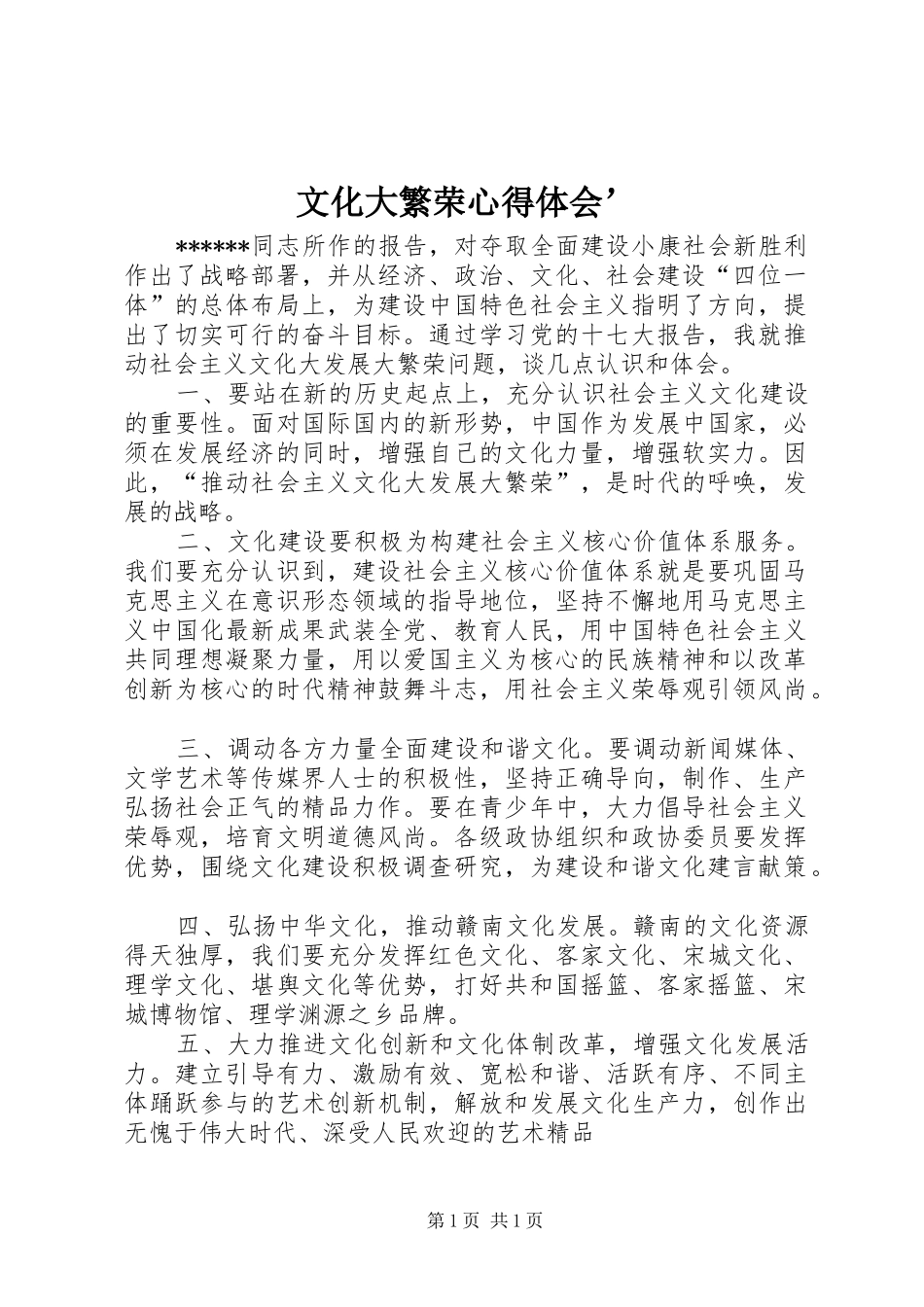 文化大繁荣体会心得’_第1页