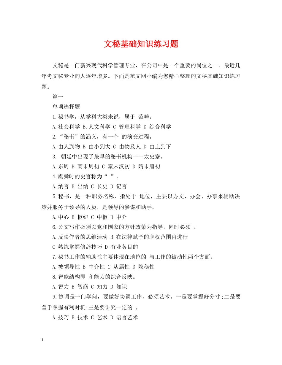 文秘基础知识练习题 _第1页