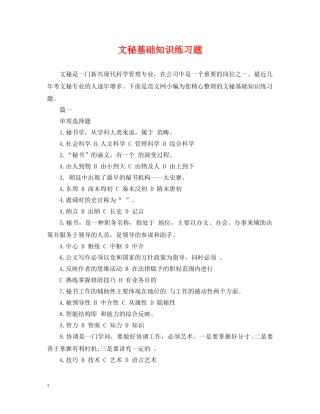 文秘基础知识练习题 