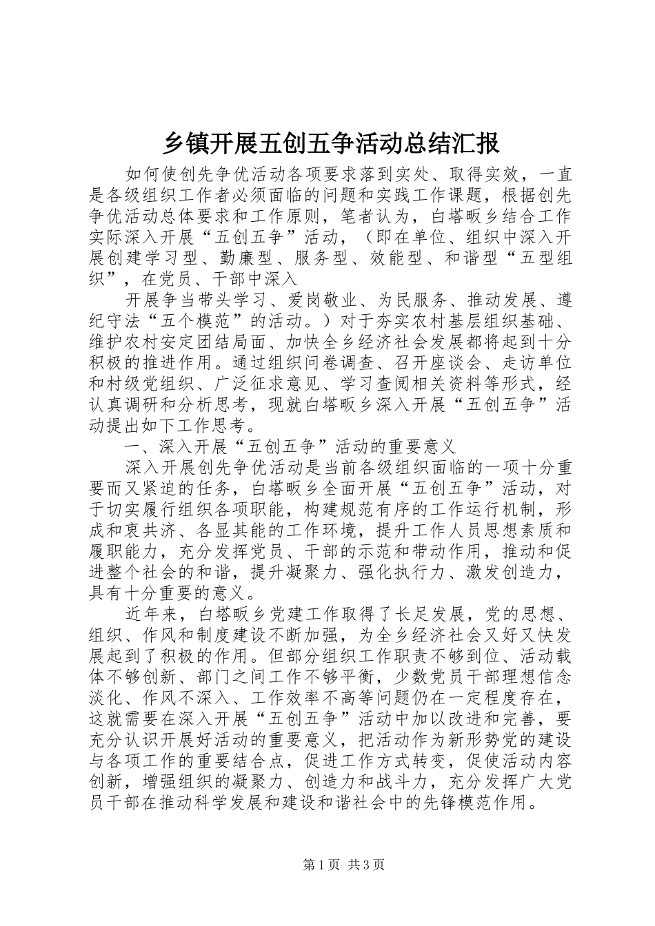 乡镇开展五创五争活动总结汇报 _第1页