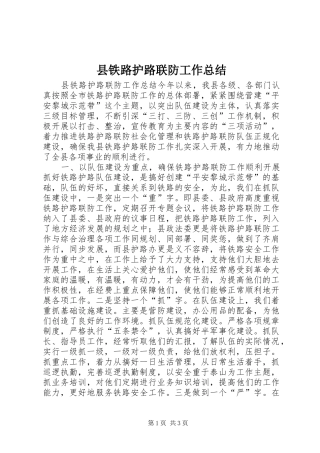 县铁路护路联防工作总结 