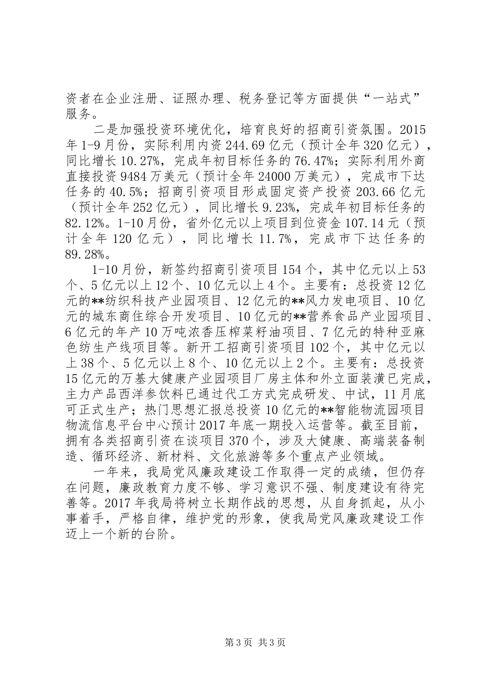 县招商局XX年党风廉政建设工作总结 _第3页
