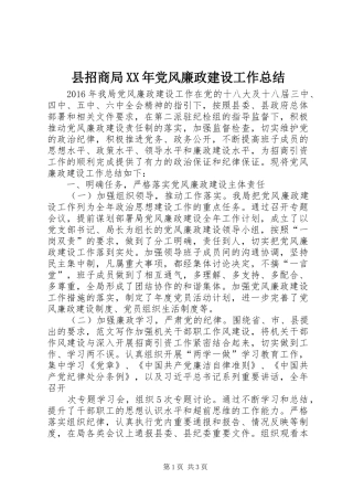 县招商局XX年党风廉政建设工作总结 