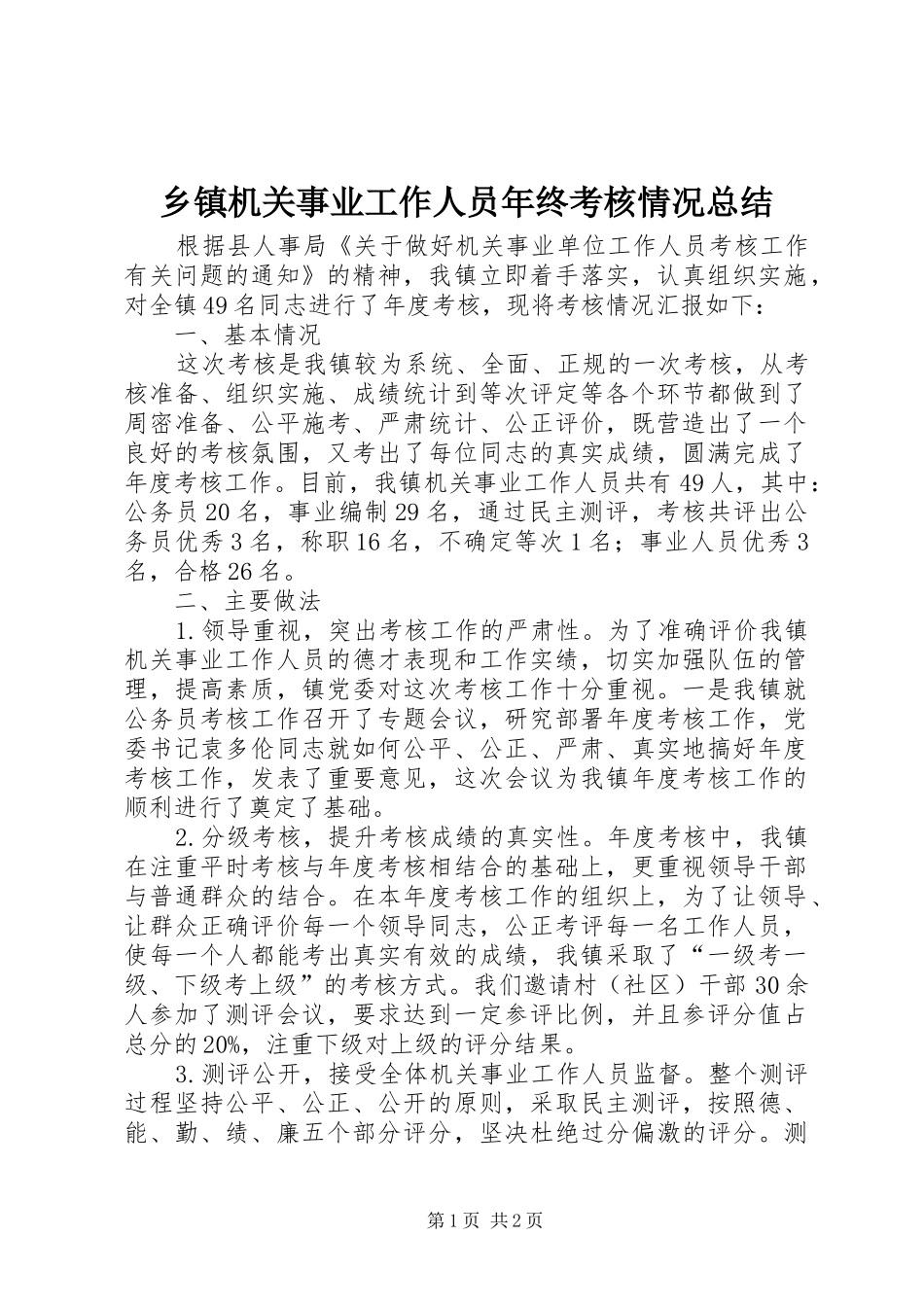 乡镇机关事业工作人员年终考核情况总结 _第1页