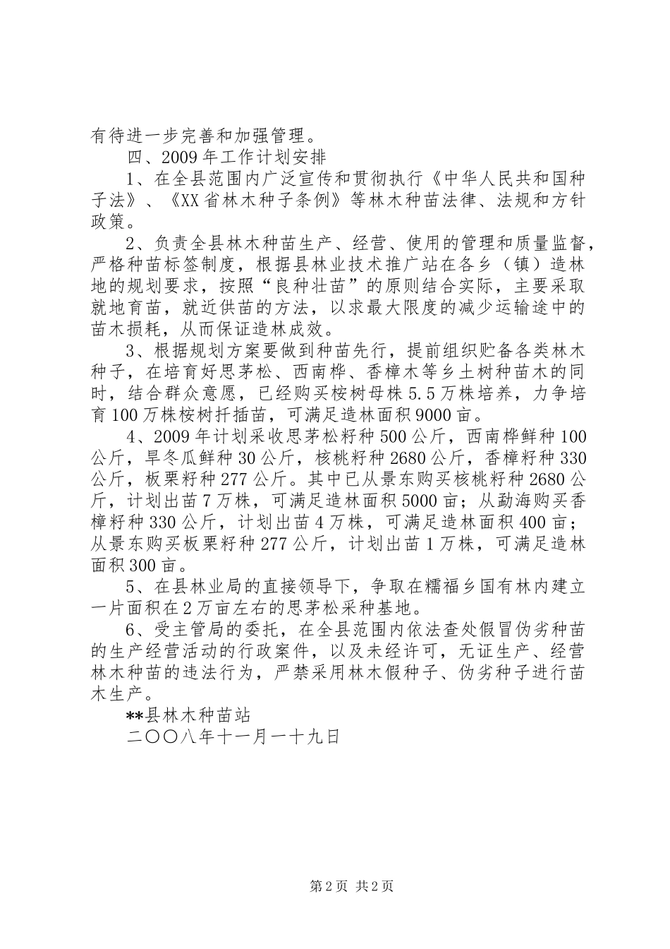 县林木种苗站工作总结 _第2页