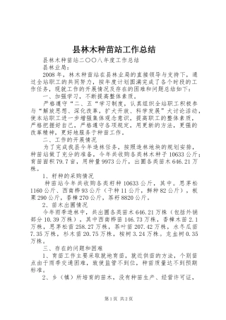 县林木种苗站工作总结 