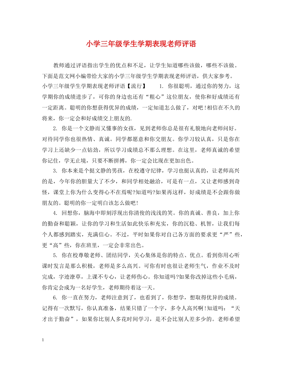 小学三年级学生学期表现老师评语 _第1页