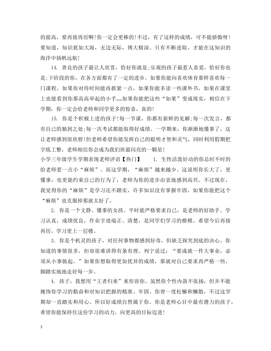小学三年级学生学期表现老师评语 _第3页