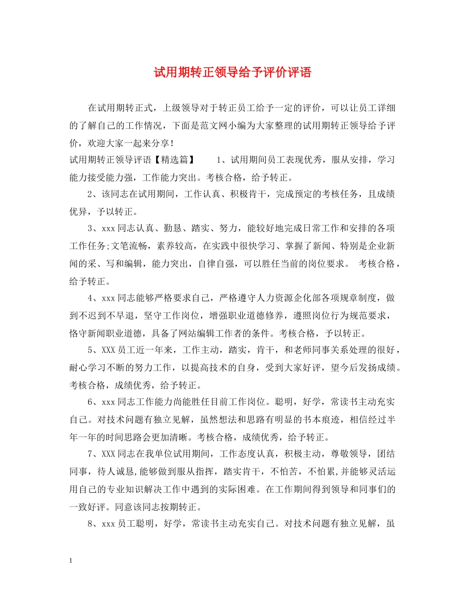 试用期转正领导给予评价评语 _第1页