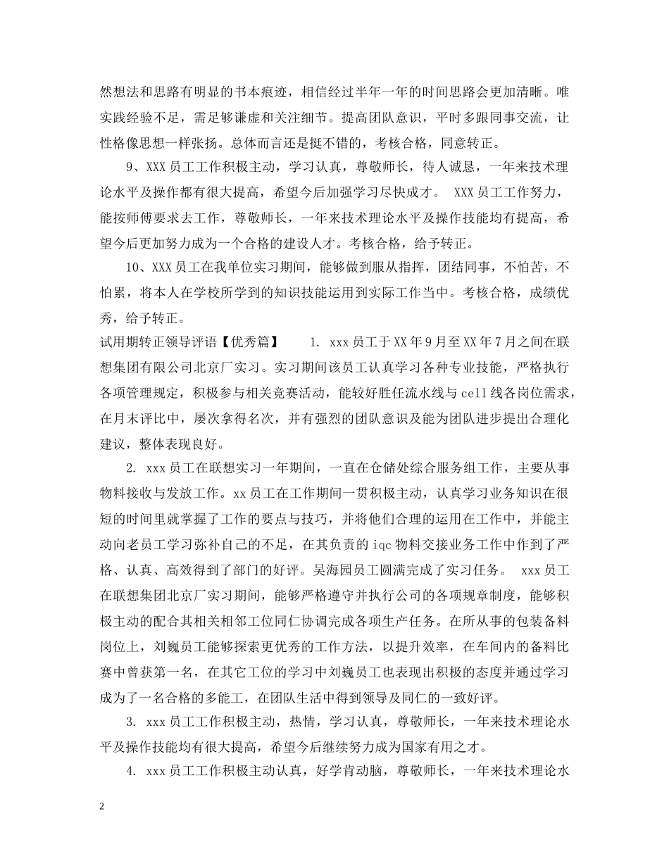 试用期转正领导给予评价评语 _第2页
