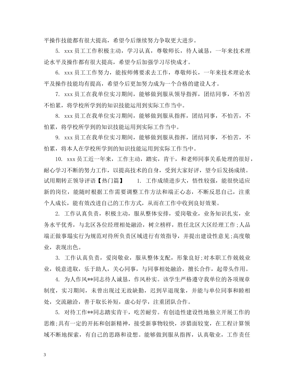 试用期转正领导给予评价评语 _第3页