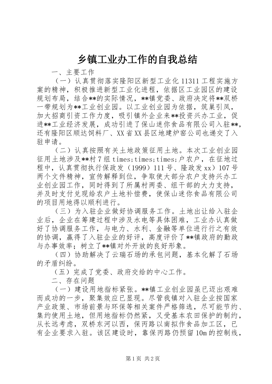 乡镇工业办工作的自我总结 _第1页