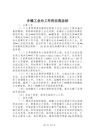 乡镇工业办工作的自我总结 